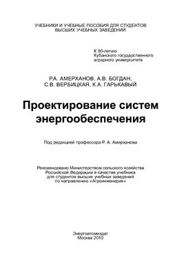 Проектирование систем энергообеспечения