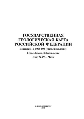 Государ­ственная геологическая карта Российской федерации. Масштаб 1: 1 000 000 (тре­тье поколение). Серия Алдано­-Забайкальская. Лист N­49 - Чита. Объяснительная записка
