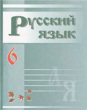Русский язык. 6 класс
