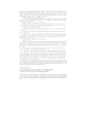 О значении культа Рода в славянском мифологическом мировоззрении