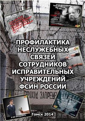 Профилактика неслужебных связей сотрудников исправительных учреждений ФСИН России