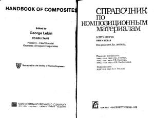 Справочник по композиционным материалам. В 2-х кн. Кн. 2