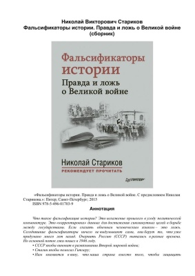 Фальсификаторы истории. Правда и ложь о Великой войне