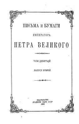 Письма и бумаги императора Петра Великого. Т. 9: 1709 г. В 2-х вып. Вып. 2: Примечания