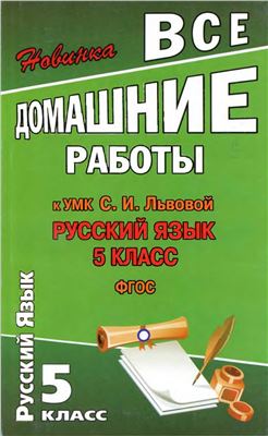 Все домашние работы к УМК: Русский язык 5 класс. С.И. Львова, В.В. Львов