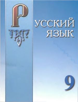Русский язык. 9 класс