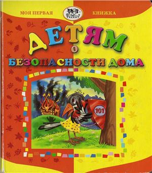 Детям о безопасности дома