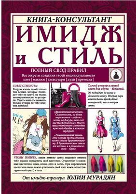 Имидж и стиль: полный свод правил