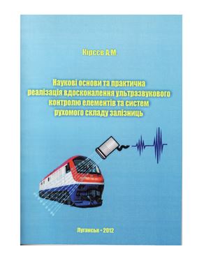 Наукові основи та практична реалізація вдосконалення ультразвукового контролю елементів та систем рухомого складу залізниць