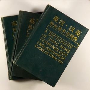 Английско-китайский и китайско-английский словарь терминов лёгкого вооружения 英汉汉英轻武器术语词典
