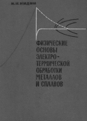 Физические основы электротермической обработки металлов и сплавов