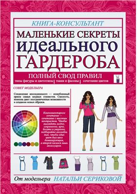 Маленькие секреты идеального гардероба