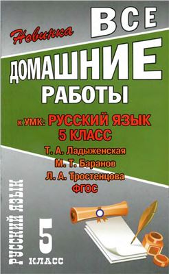 Все домашние работы к УМК: Русский язык 5 клас. Т.А. Ладыженская, М.Т. Баранов, Л.А. Тростенцова