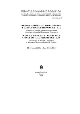 Индоевропейское языкознание и классическая филология - XIX