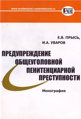Предупреждение общеуголовной пенитенциарной преступности