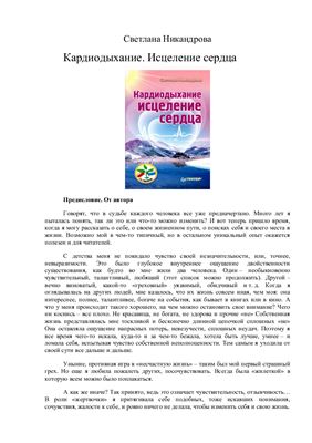 Кардиодыхание. Исцеление сердца