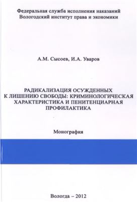 Радикализация осуждённых к лишению свободы: криминологическая характеристика и пенитенциарная профилактика