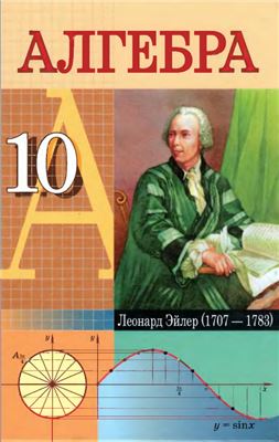 Алгебра. 10 класс