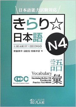 Kirari Nihongo (きらり日本語) N4. Vocabulary builder, Practice. Practice Test