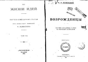 Из жизни идей. Научно-популярные статьи. Том 4. Возрожденцы. Вып. 1-2