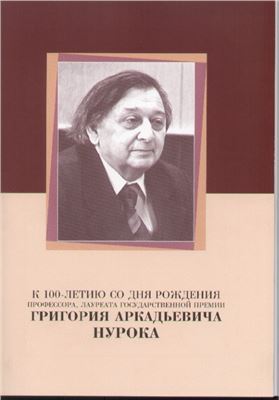 К 100-летию со дня рождения профессора, лауреата государственной премии Григория Аркадьевича Нурока