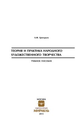 Теория и практика народного художественного творчества