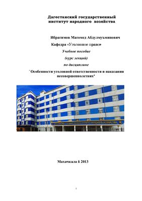 Особенности уголовной ответственности и наказания несовершеннолетних