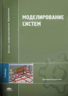 Моделирование систем