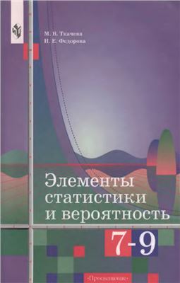 Элементы статистики и вероятность. 7-9 классы
