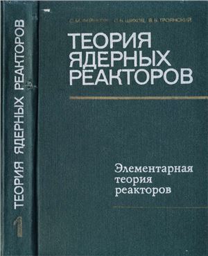 Теория ядерных реакторов. Т. 1. Элементарная теория реакторов