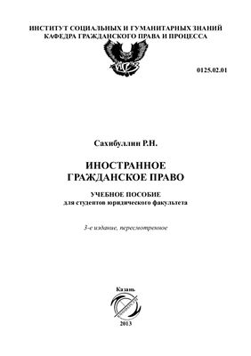 Иностранное гражданское право