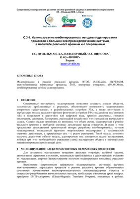 Использование комбинированных методов моделирования процессов в больших электроэнергетических системах в масштабе реального времени и с опережением