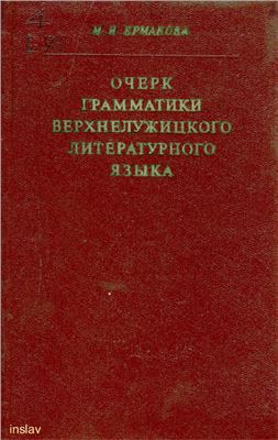 Очерк грамматики верхнелужицкого литературного языка