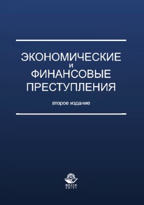 Экономические и финансовые преступления