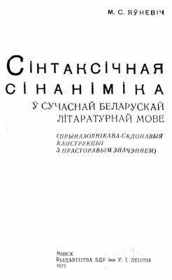 Сінтаксічная сінаніміка ў сучаснай беларускай літаратурнай мове (прыназоўнікава-склонавыя канструкцыі з прасторавым значэннем)