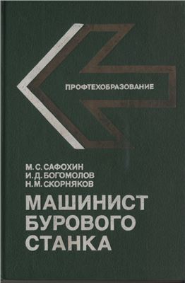 Машинист бурового станка Для учащихся профтехучилищ
