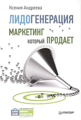 Лидогенерация. Маркетинг, который продает
