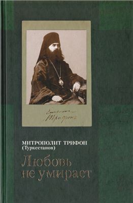 Любовь не умирает.: Из духовного наследия