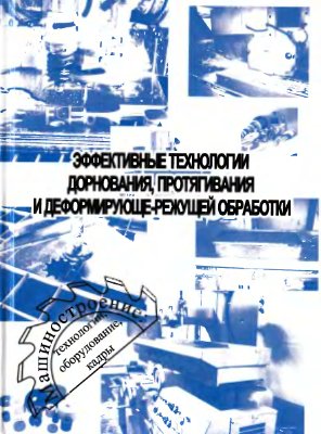 Эффективные технологии дорнования, протягивания и деформирующее-режущей обработки