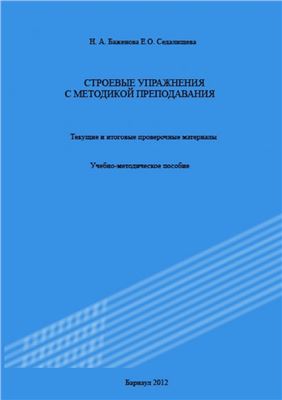 Гимнастика. Строевые упражнения с методикой преподавания. Текущие и итоговые проверочные материалы