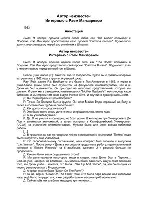 Интервью с Рэем Манзареком