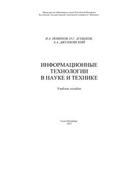 Информационные технологии в науке и технике