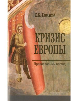 Кризис Европы. Православный взгляд