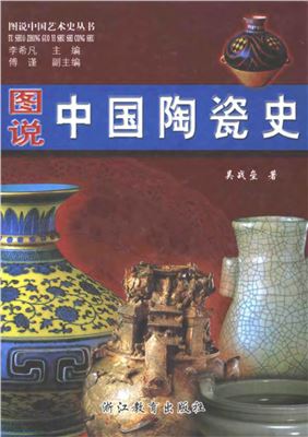 Иллюстрированная история китайской керамики и фарфора