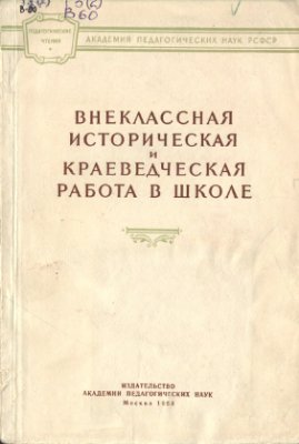 Внеклассная историческая и краеведческая работа в школе