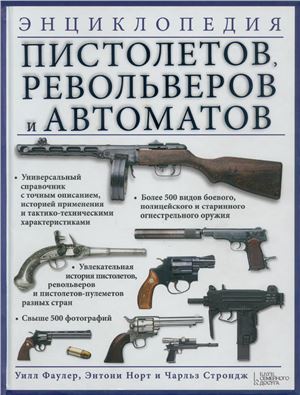 Фаулер Уилл, Норт Энтони Энциклопедия пистолетов, револьверов и автоматов