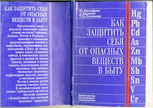 Как защитить себя от опасных веществ в быту