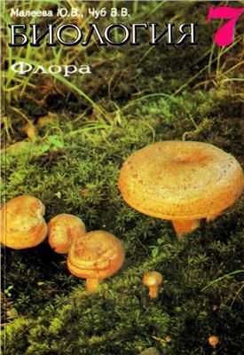 Биология: Флора. 7 класс