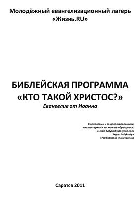 Библейская программа молодёжного христианского евангелизационного лагеря Кто такой Христос?