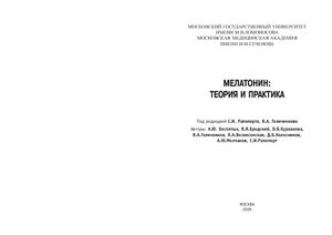 Мелатонин. Теория и практика